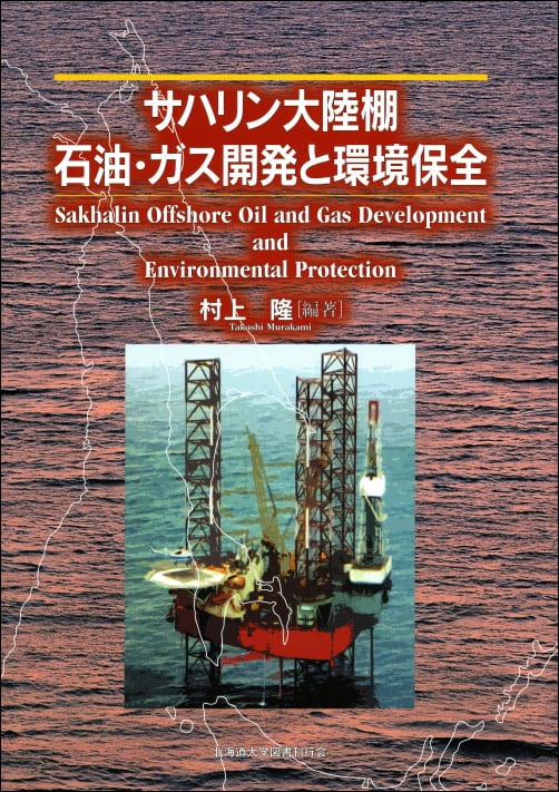 サハリン大陸棚石油・ガス開発と環境保全　北海道大学出版会