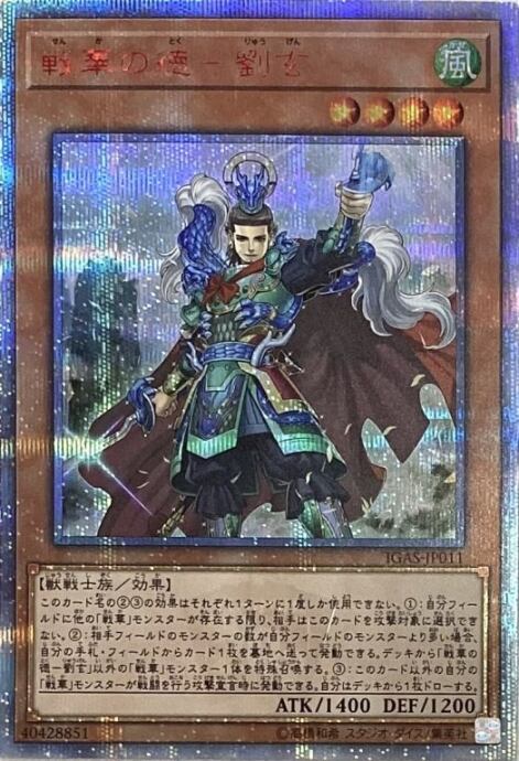 【美品】戦華の徳-劉玄(20th)