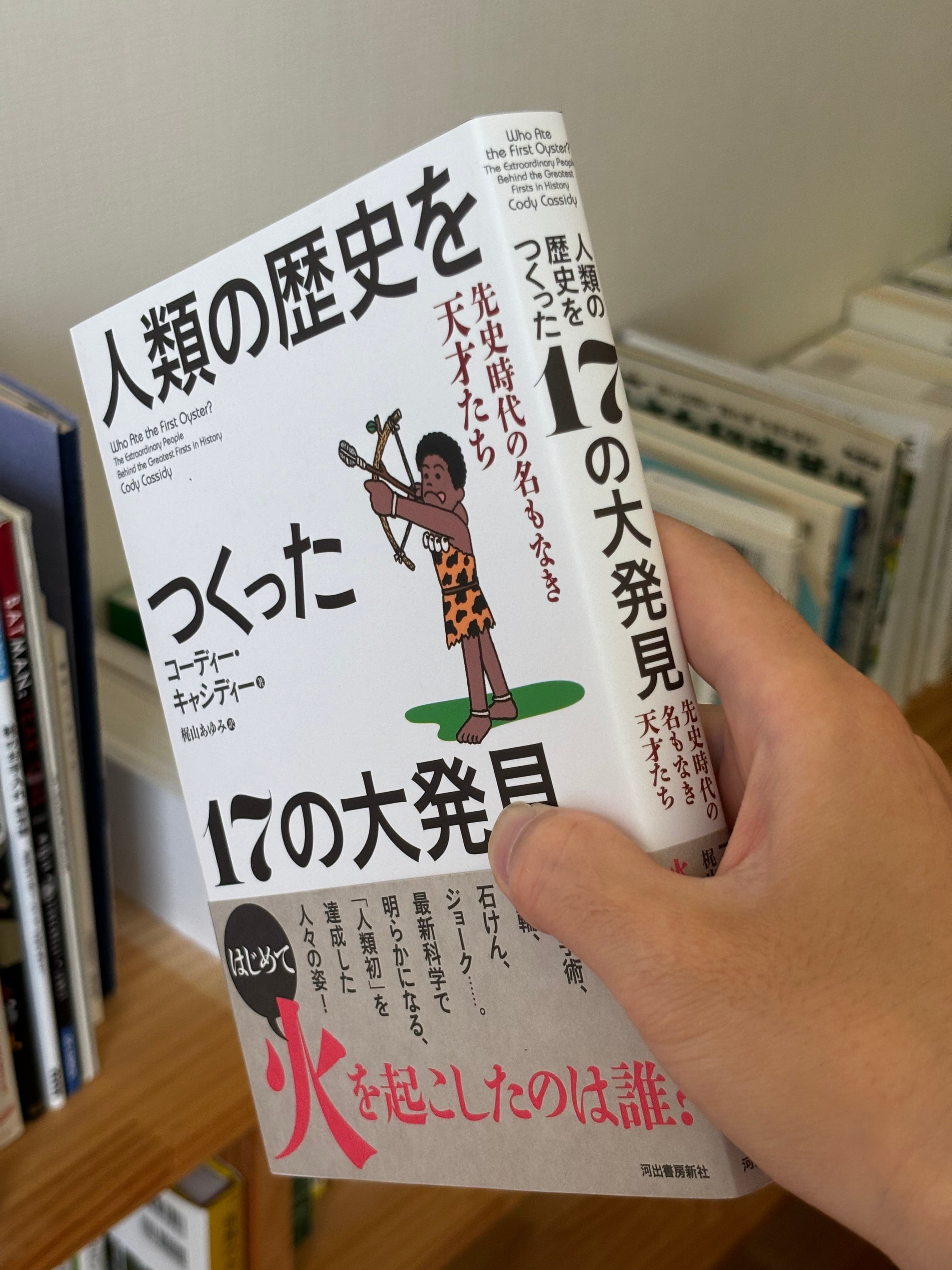 人類の歴史をつくった17の大発見 | ひとひら books