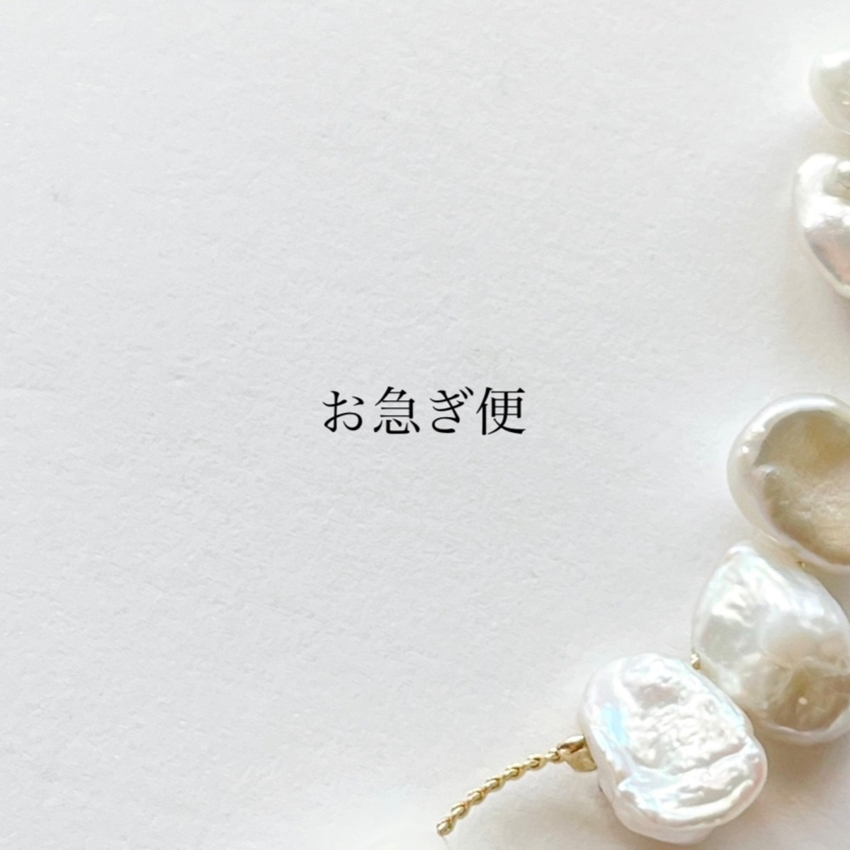 お急ぎ便 | Shiro