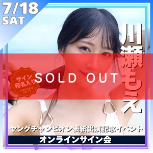 【オンラインサイン会】川瀬もえヤングチャンピオン表紙出演記念オンラインサイン会【ZR0799】