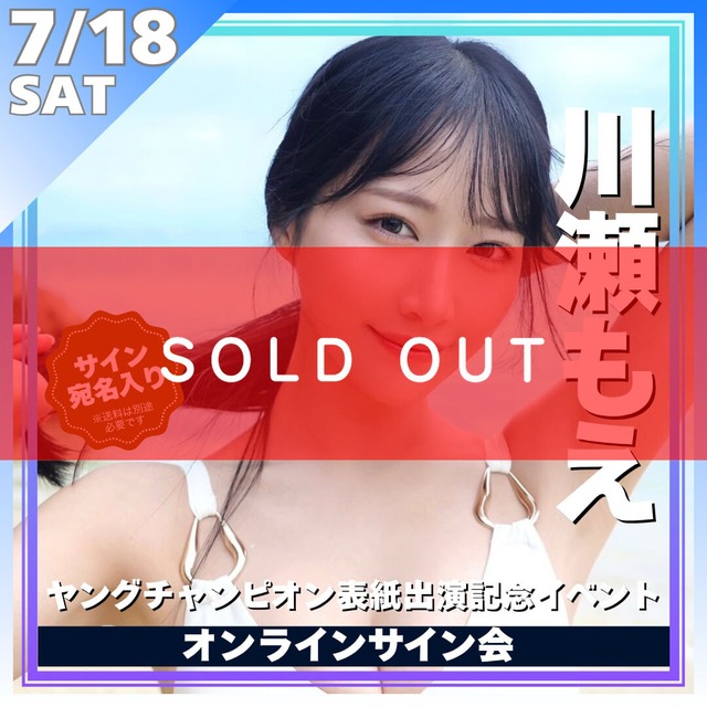 【オンラインサイン会】川瀬もえヤングチャンピオン表紙出演記念オンラインサイン会【ZR0799】
