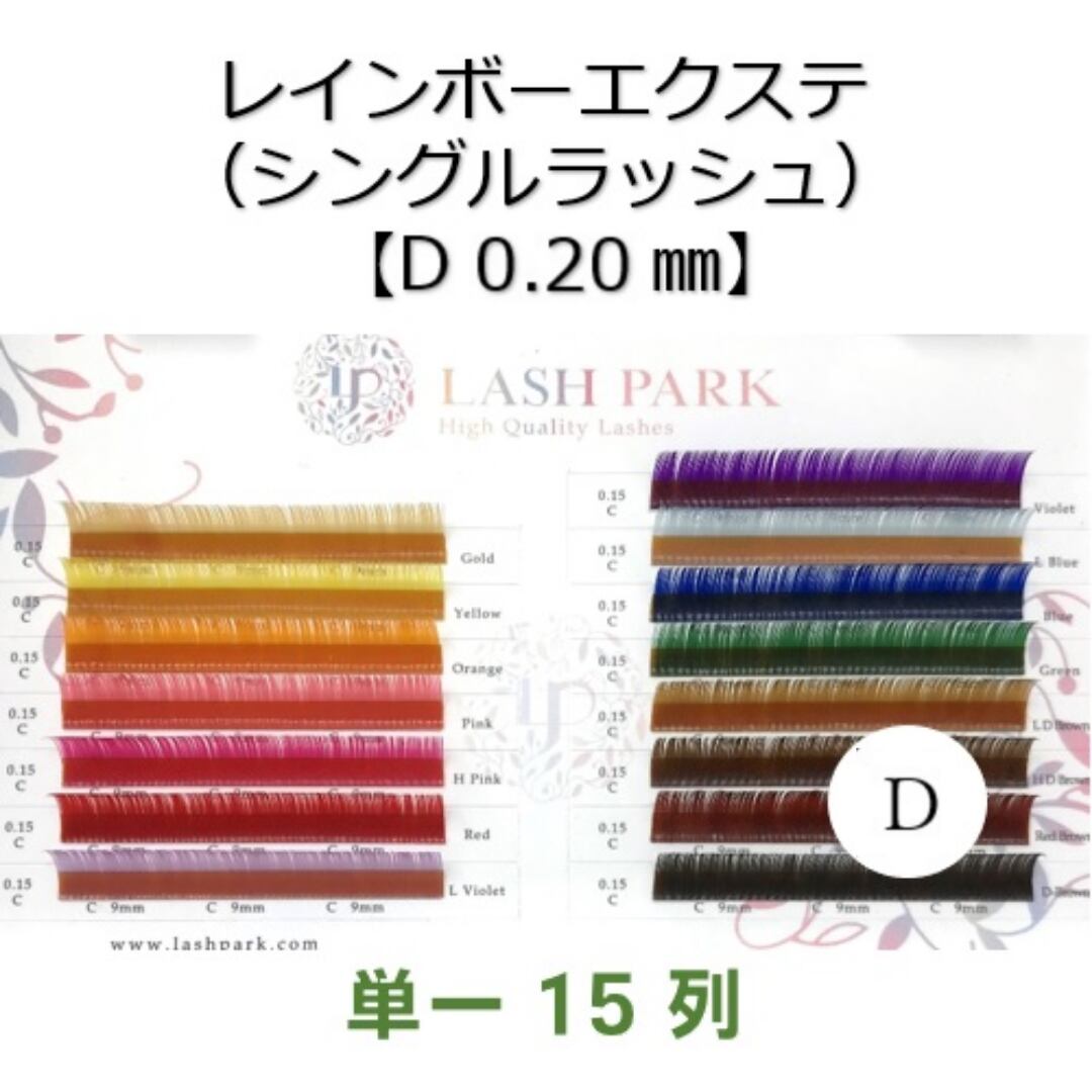 レインボーエクステ(シングルラッシュ)【D 0.20㎜】8~13mm