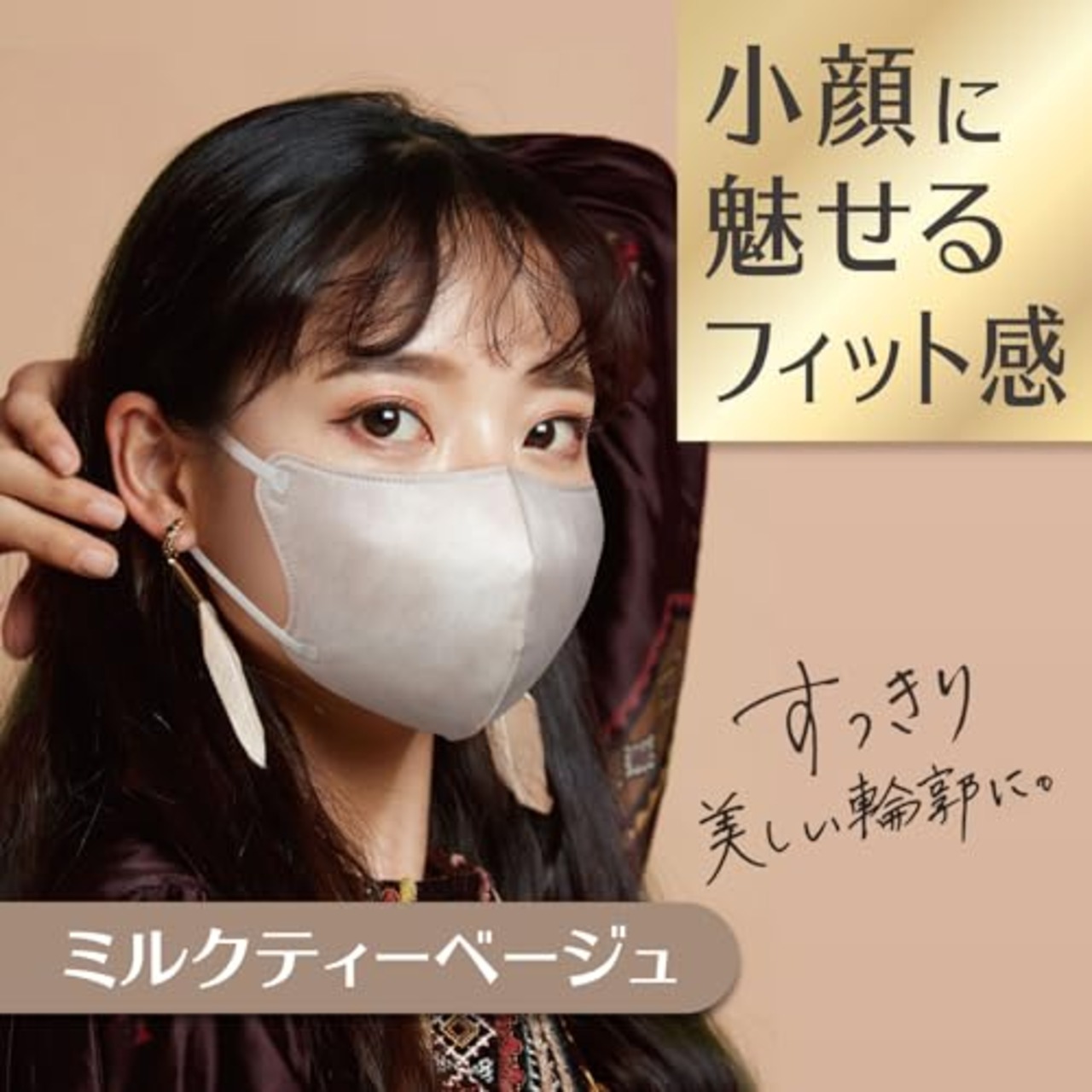 ビースタイル 白元アース マスク 立体タイプ ふつうサイズ ミルクティーベージュ 20枚入 JIS規格適合 耳が痛くならない幅広耳ひも メイクがつきにくい 不織布