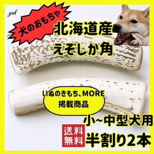 半割り　 2本セット　小〜中型犬用　蝦夷鹿のツノ　ワンちゃん用オモチャ　ドッグガム　鹿角