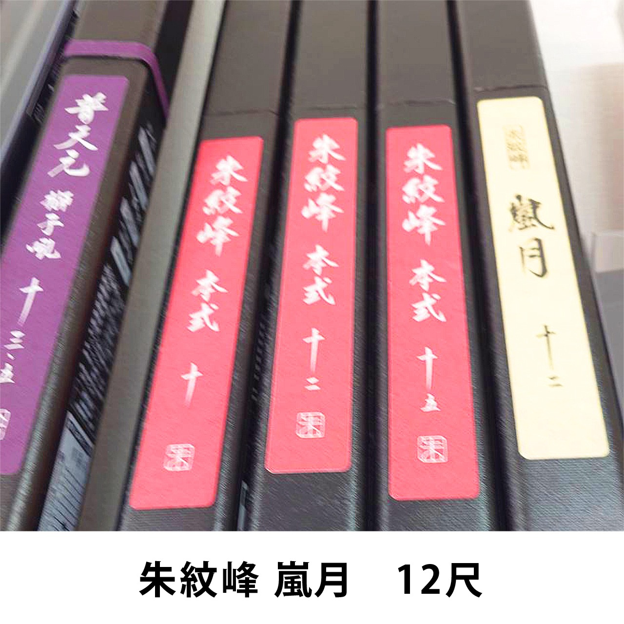 SHIMANO　朱紋峰 嵐月　12尺