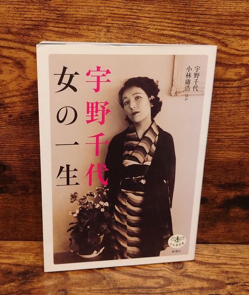 宇野千代　女の一生＜とんぼの本＞