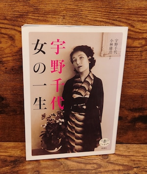 宇野千代 女の一生<とんぼの本> 宇野千代 女の一生<とんぼの本>