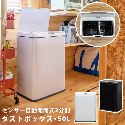 センサー自動開閉式　2分別　ダストボックス　50L　BK/WH