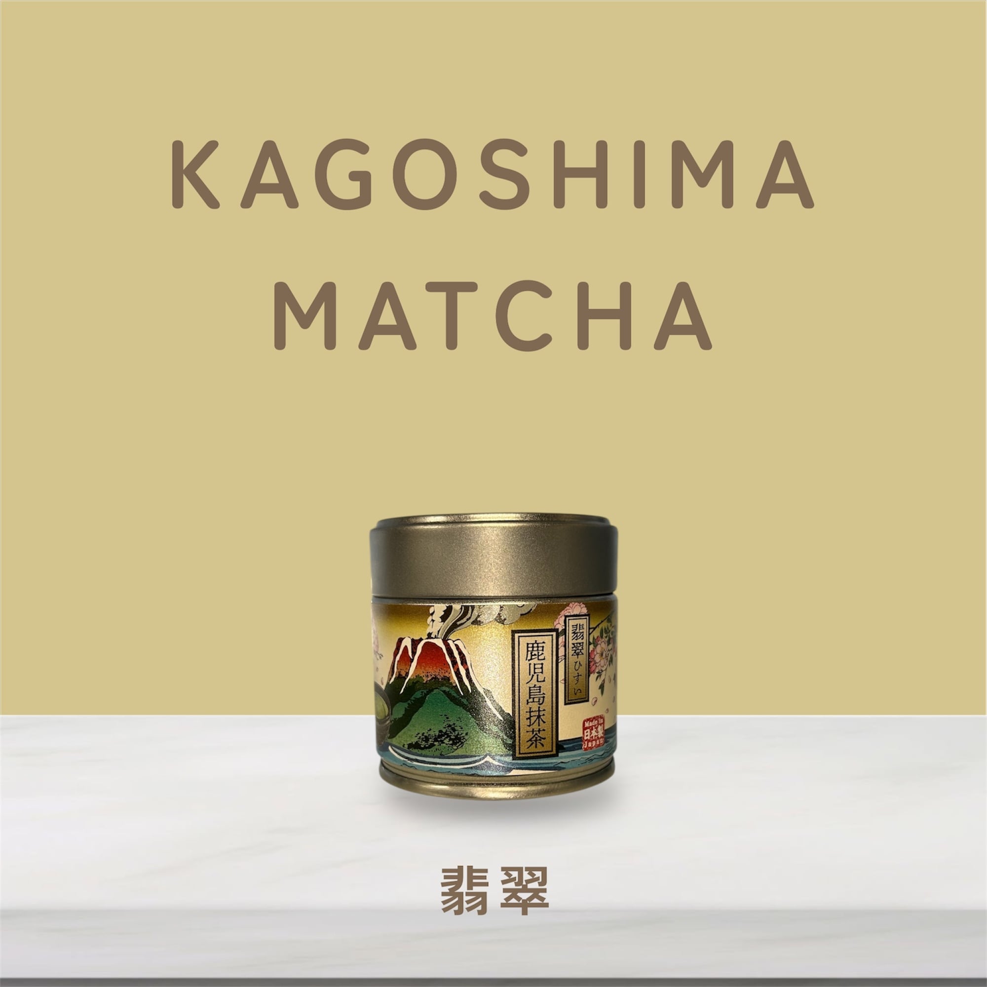 鹿児島抹茶【翡翠】 | お茶のさつき園