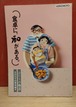 食卓に、和がある。（ほんだし・味わい読本　第1巻）
