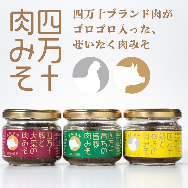 四万十素材の肉みそ