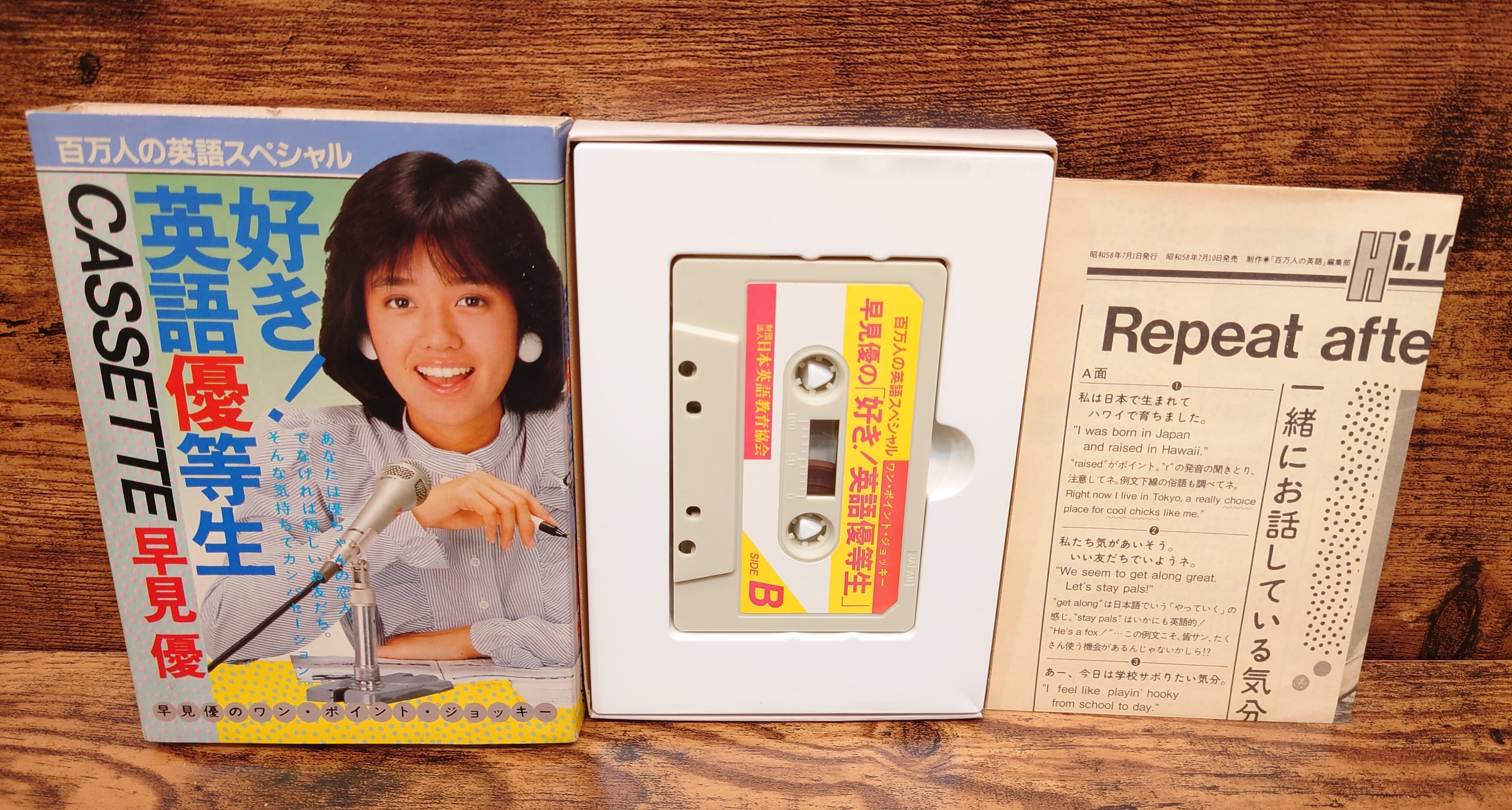 早見優の「好き！英語優等生」 CASETTE（百万人の英語スペシャル/ワン