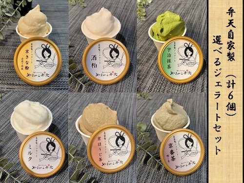 選べるジェラートセット（６個入り）