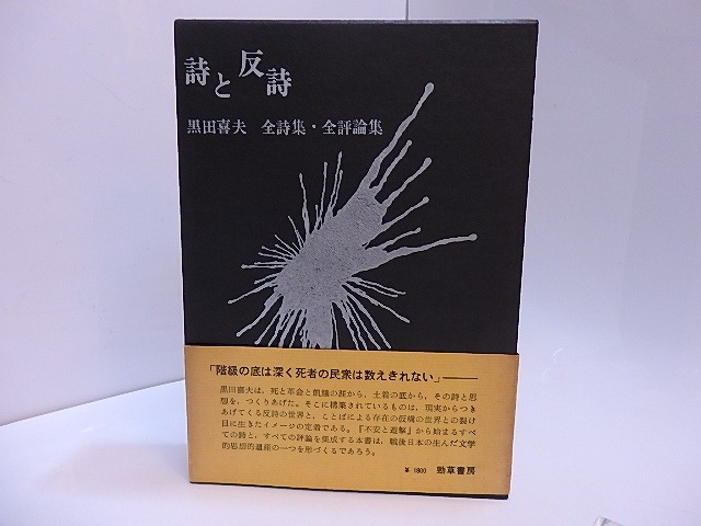 詩と反詩　全詩集・全評論集　/　黒田喜夫　　[28062]