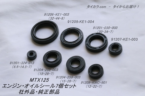 「MTX125 エンジン・オイルシール・8個セット　純正/社外品」