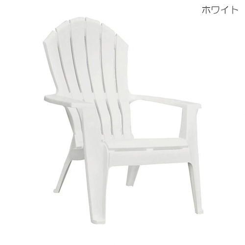 アウトレット品《ADAMS》アダムス　アディロンダック チェアー　プラスチック製（アメリカ製）Real Comfort Adirondack