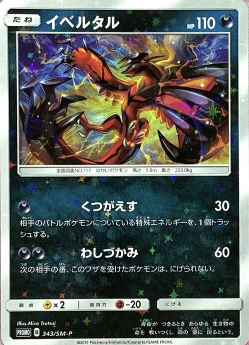 【Bランク】イベルタル(343/SM-Pプロモ)