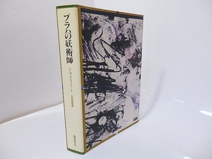 プラハの妖術師　ゴシック叢書11　/　F・M・クロフォード　木内信敬訳　[27172]