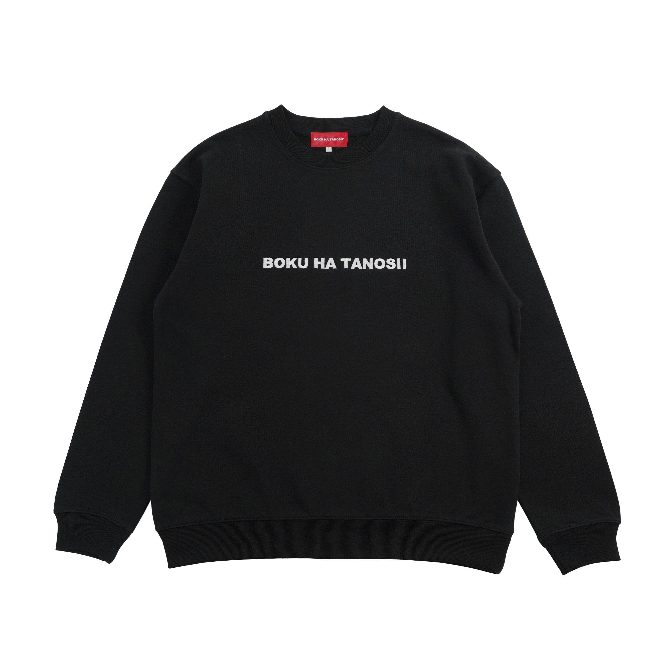 BOKU HA TANOSII ／ ボクタノスウェット クラシックフィット 