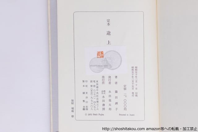 定本 途上 署名入 / 藤田湘子 堀端修 装幀 [40429][並] | 書肆田高