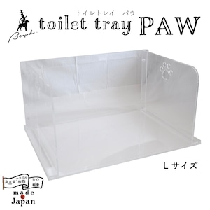 toilet tray  PAW　　トイレトレイ　パウ　【Lサイズ】　ペットトイレ　高品質アクリル製　国内生産　【クリア】　