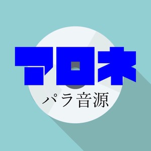 【パラ音源】アロネ / jon-YAKITORY feat.音街ウナ