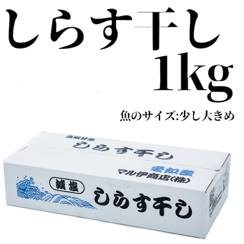 しらす干し　1kg