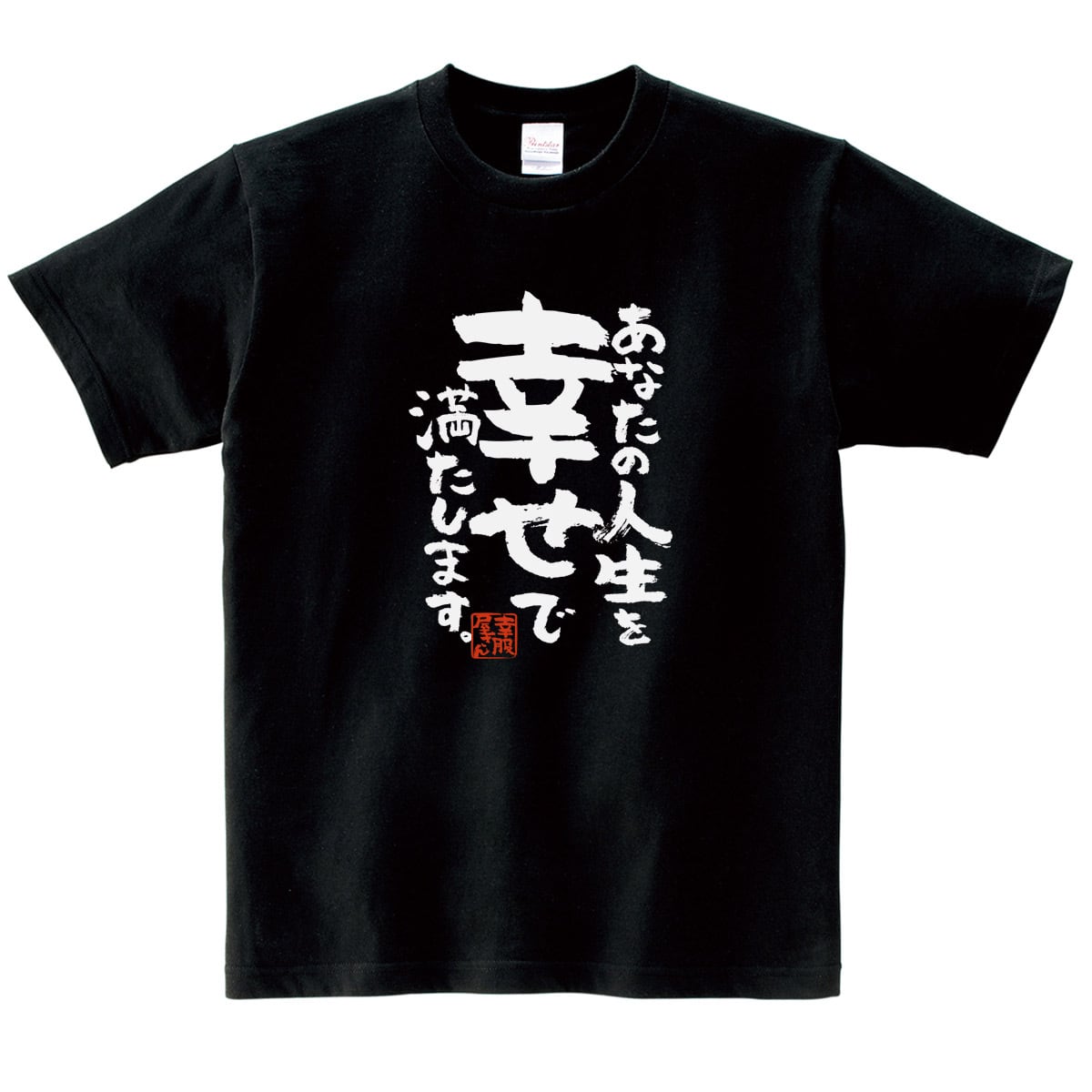 あなたの人生を幸せで満たします。ka500-56 おもしろ 漢字Tシャツ 自慢 結婚祝い 結婚 お祝い 夫婦 ポジティブ 幸せ メッセージtシャツ