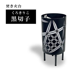 縦型焚き火台　黒切子/くろきりこ