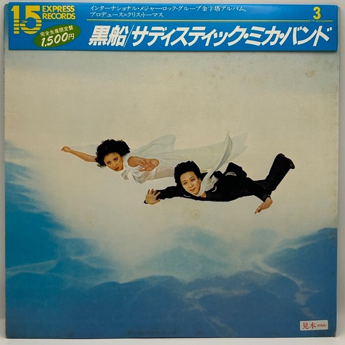 【LP】サディスティック・ミカ・バンド ー 黒船