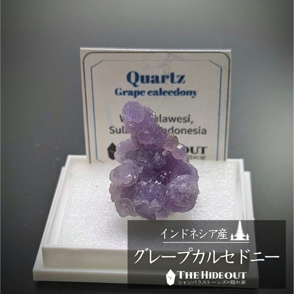 店長気まぐれ仕入れ品017 グレープカルセドニー（グレープクォーツ