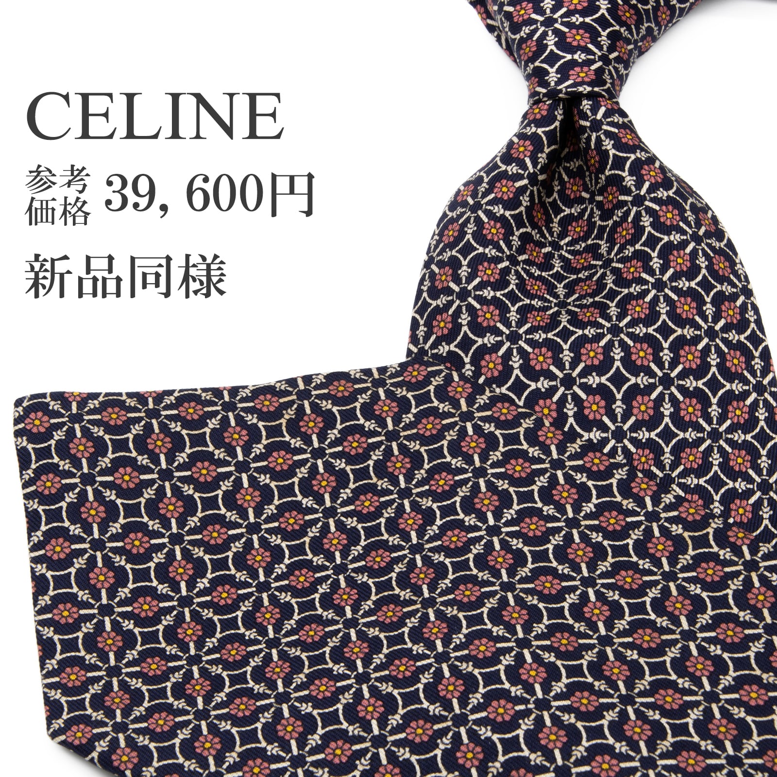 送料無料 セリーヌ ネクタイ 新品同様 シルク ネイビーブルー ピンク 白 黄色 総柄 花 フラワー ブランド おしゃれ スペイン製 綺麗 P279