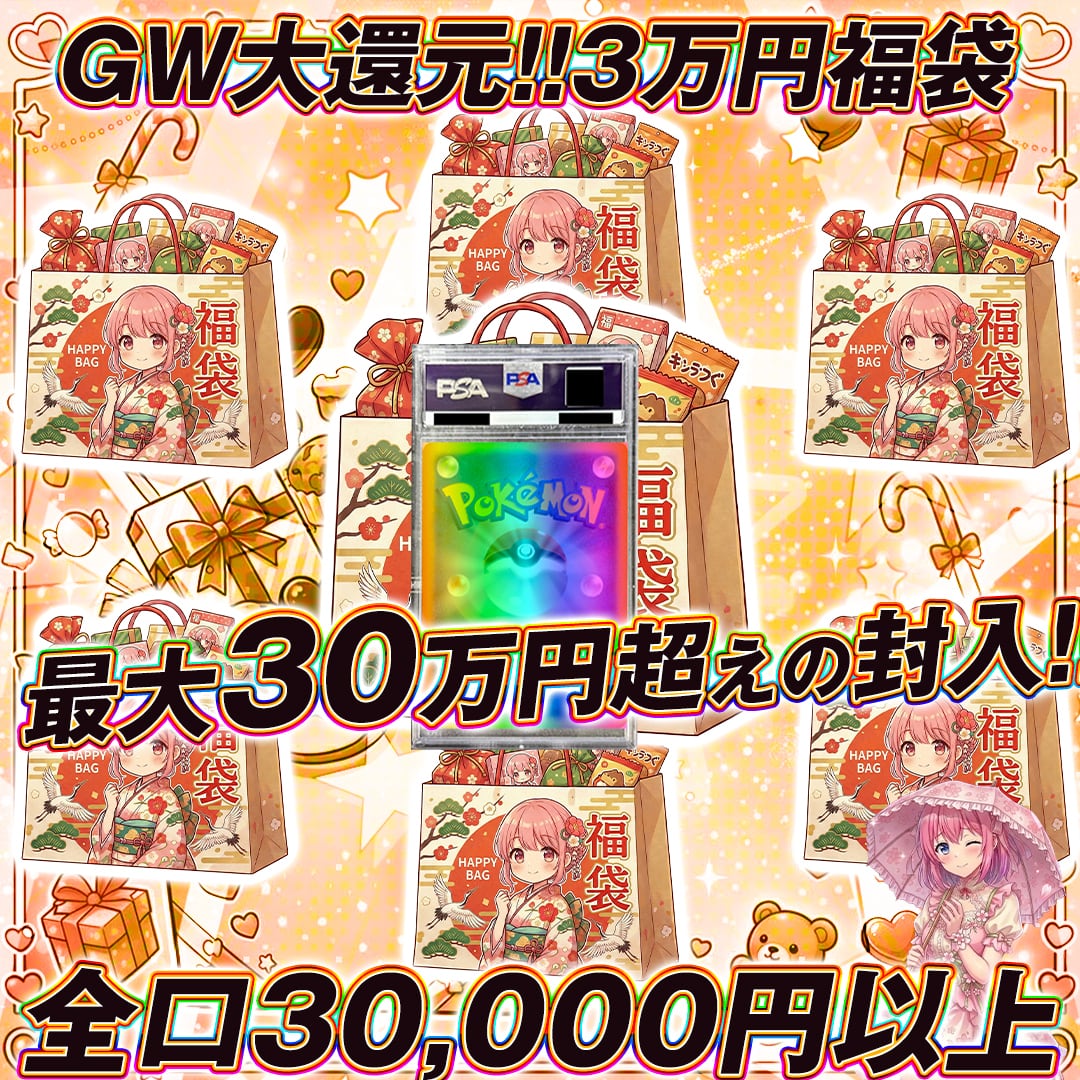 ポケモンカードGW大還元3万円福袋オリパくじ【最大30万円超えの封入