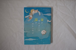 夜が明けるとき猫がそばにいれば / よしのくりこ