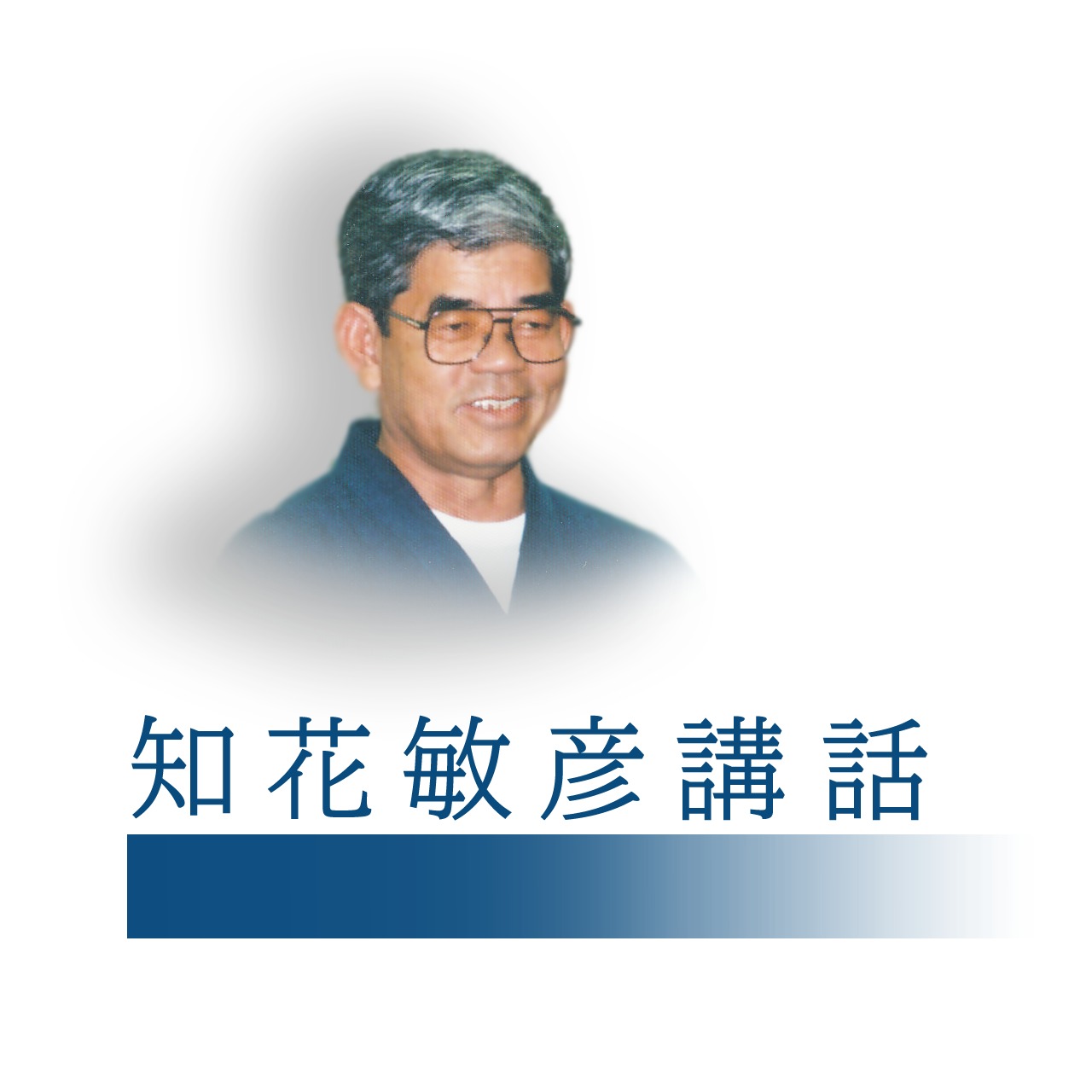 知花敏彦 1991年 講演CDシリーズ 9枚セット B354 1987.01.11 魂の成長について | 知花敏彦講話CD・DVD販売
