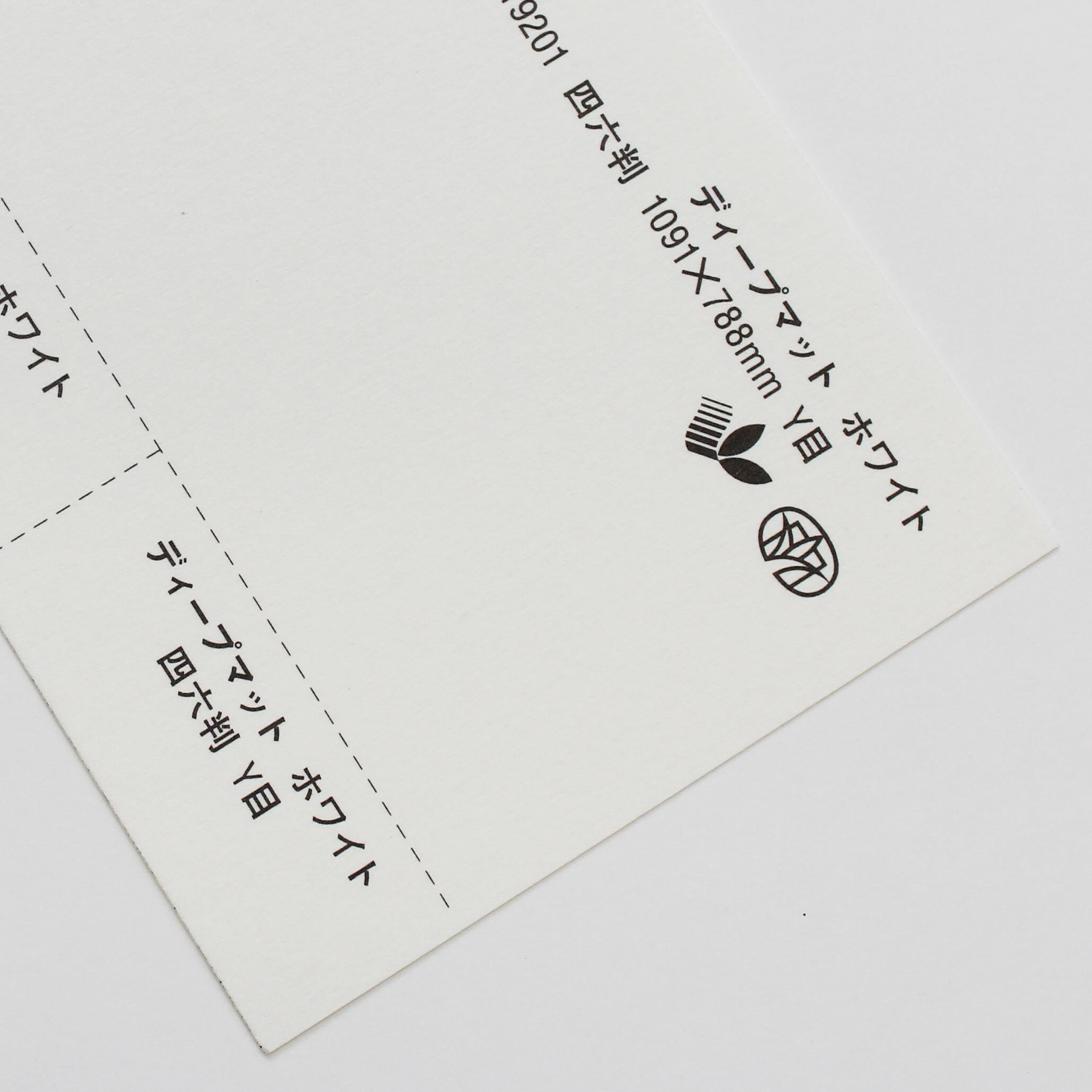 確認用ページ【マット白】 ディープマット （ホワイト） 180kg 4/6判 | 田村紙店Online shop