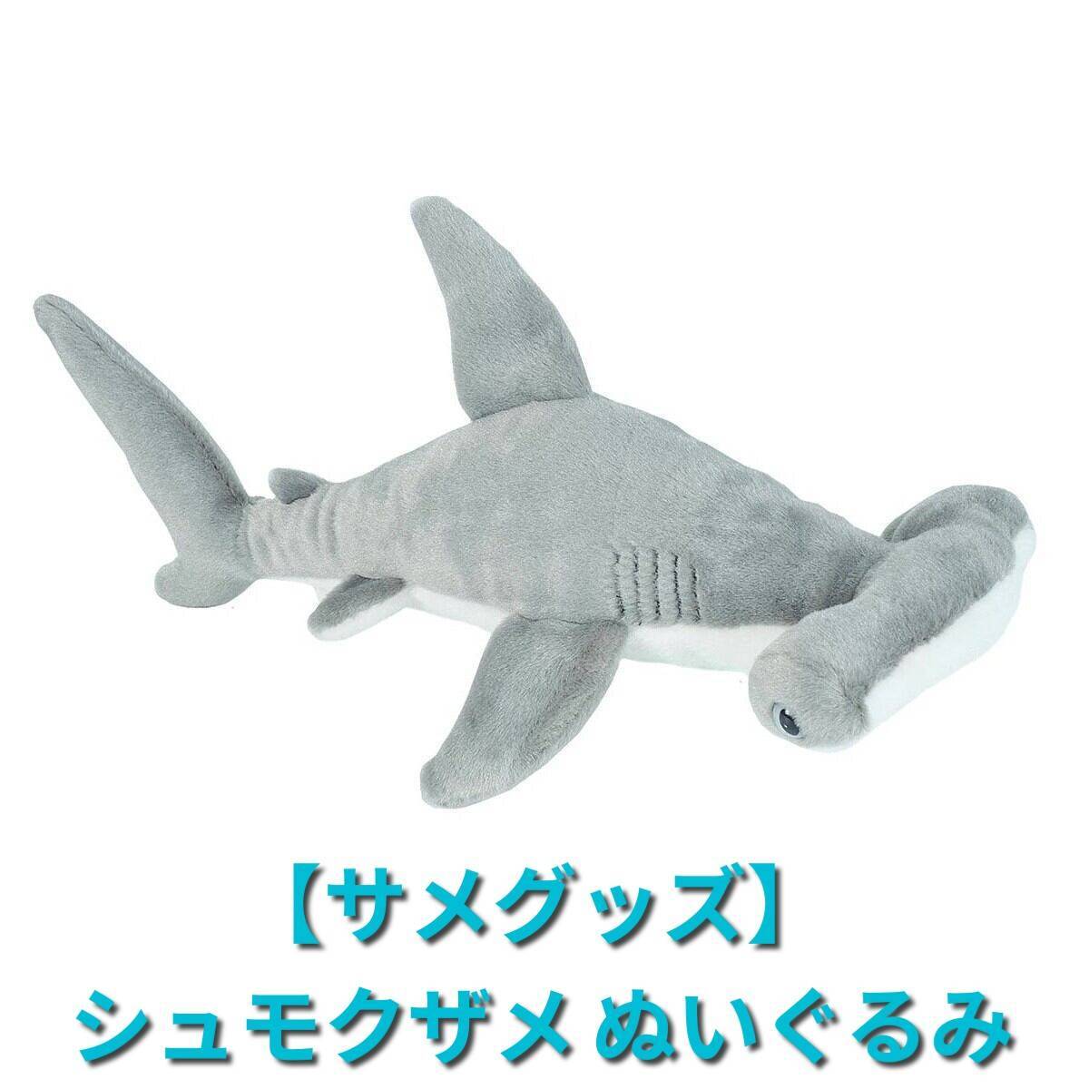 サメグッズ】シュモクザメ ぬいぐるみ | 気仙沼 シャークス