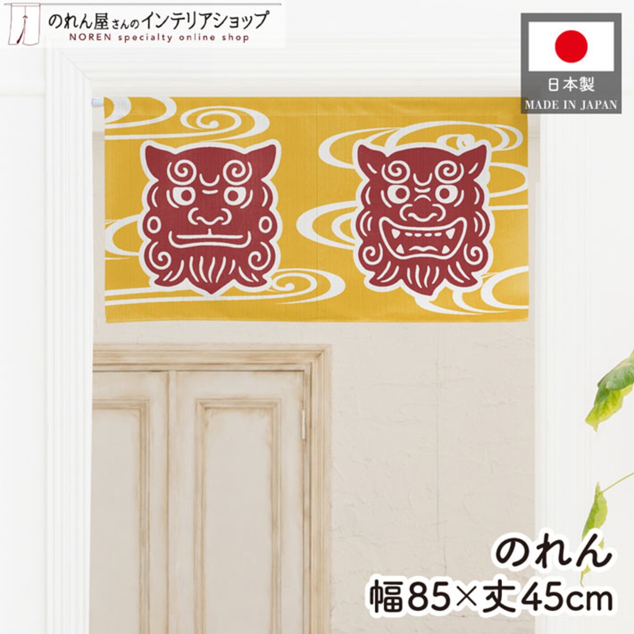 【受注生産】のれん シーサー ペア 85×45cm 46952