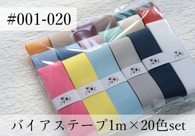 バイアステープ 20色set【#001-#020】