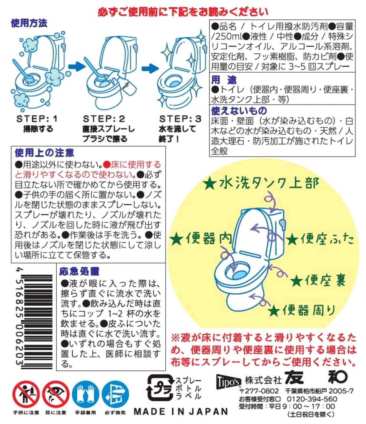 友和 Tipo's 超撥水コーティング剤 HAJIKI トイレ用 250ml