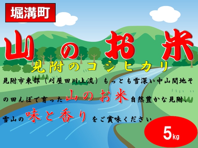 【令和5年産】恵みの水で作った山のコシヒカリ（5kg）