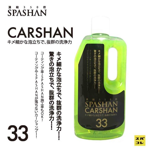 【SPASHAN】 CARSHAN カーシャン750㎖ ◆350倍希釈◆コーティングを落とさずに愛車を奇麗に!!  