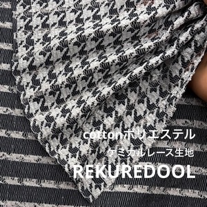 ★TB052◆2m◆綿ポリエステル混高級ケミカルレース生地◆千鳥格子