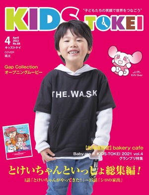 雑誌KIDS-TOKEI　2022年4月号