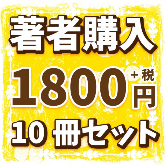 【10冊セット単位】出版作著者購入「1冊1,800円(＋税)」【作品名をご記入ください】