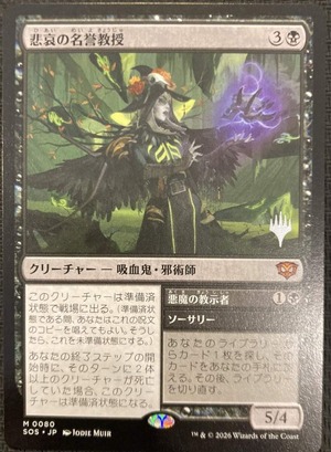 MTG《悲哀の名誉教授/Emeritus of Woe(SOS)》日本語 プロモスタンプ付