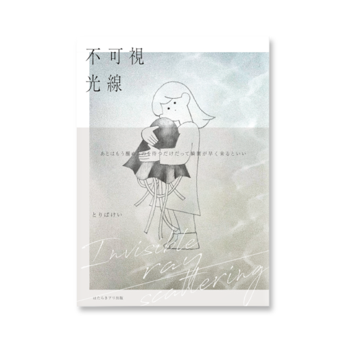 歌集 不可視光線 -Invisible ray scattering-｜とりばけい