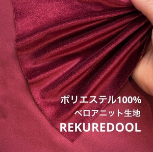 ★TB184◆3m◆ポリエステル100%ベロアニット生地◆ワインレッド