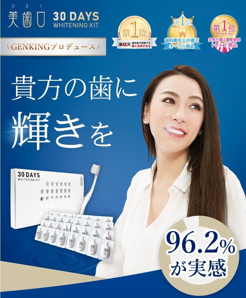 8個セット 新品未開封 美歯口 30days ホワイトニングキット